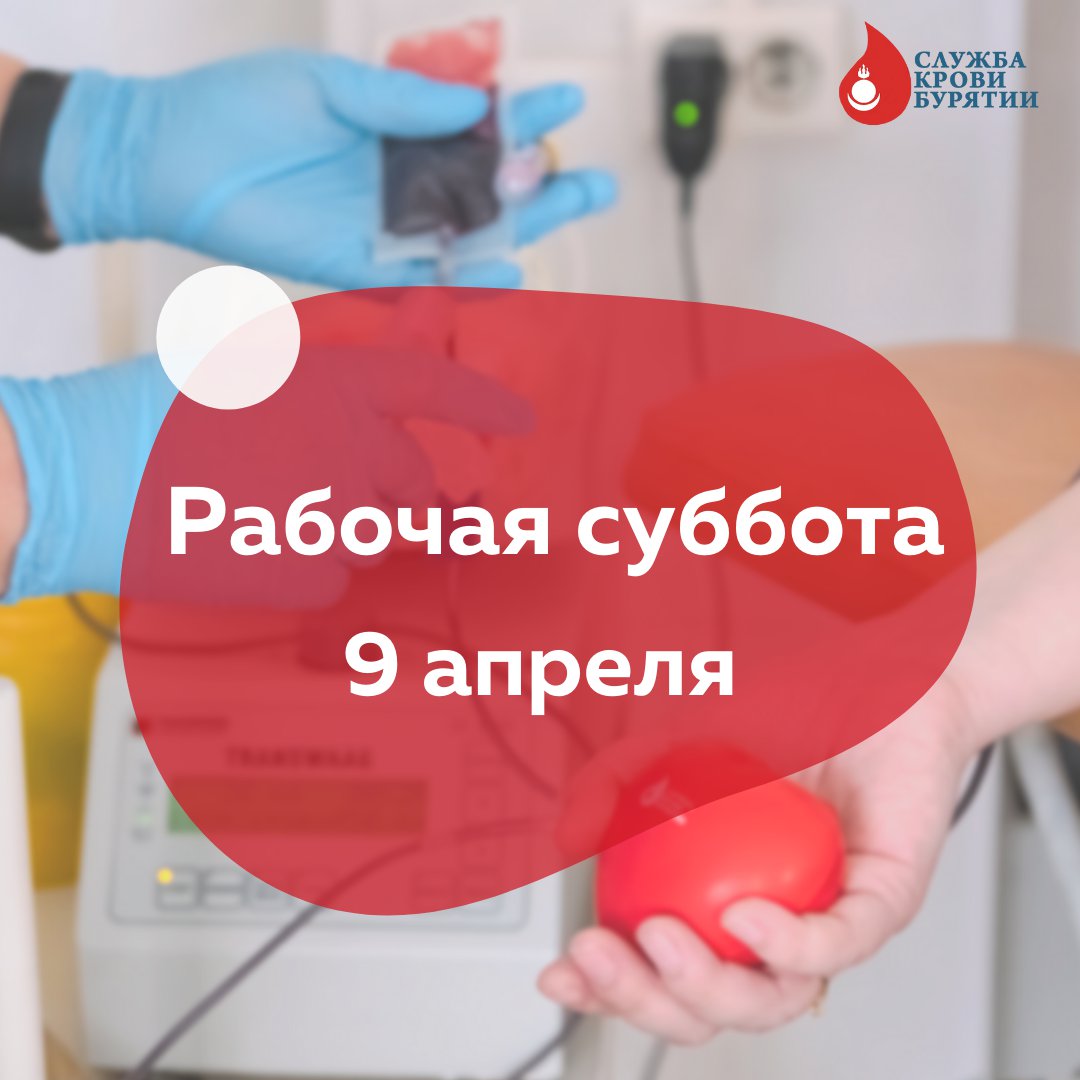 9 апреля - рабочая суббота!